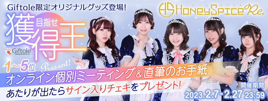 honeyspicere　獲得王